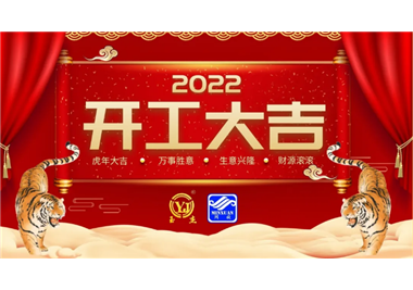 閩旋科技‖開工大吉，虎力全開，贏戰(zhàn)2022！