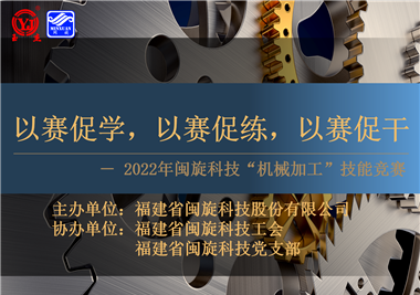 以賽促學(xué)，以賽促練，以賽促干||閩旋科技2022年機械加工技能競賽圓滿落幕