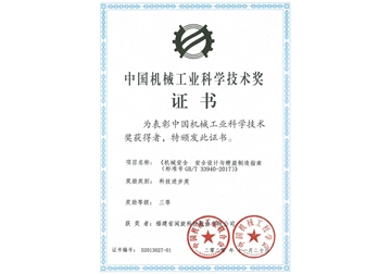 中國機械工業(yè)科學技術(shù)獎證書